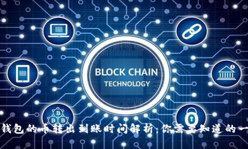 TP钱包的币转出到账时间解析：你需要知道的一切