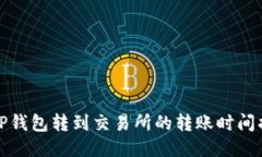 从TP钱包转到交易所的转账时间揭秘