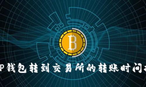 从TP钱包转到交易所的转账时间揭秘