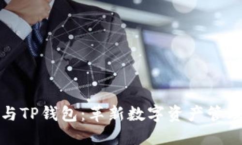 DPTOKEN与TP钱包：革新数字资产管理的新选择