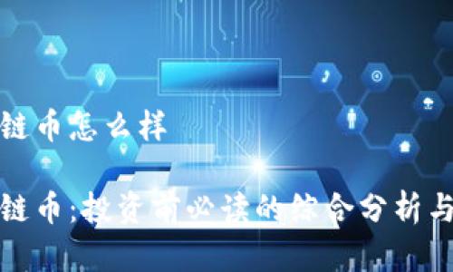 迅解区块链币怎么样

迅解区块链币：投资前必读的综合分析与市场前景