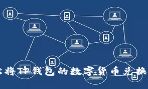 如何轻松将TP钱包的数字货币兑换为人民币