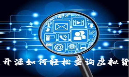 区块链开源如何轻松查询虚拟货币数量