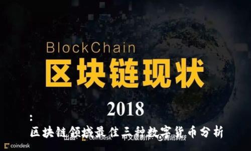 : 
区块链领域最佳三种数字货币分析