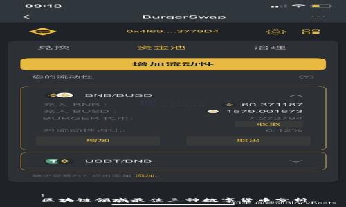 : 
区块链领域最佳三种数字货币分析
