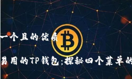 思考一个且的优质

简单易用的TP钱包：探秘四个菜单的秘密