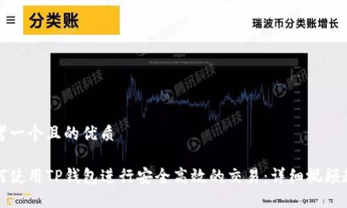 思考一个且的优质

如何使用TP钱包进行安全高效的交易：详细视频教程