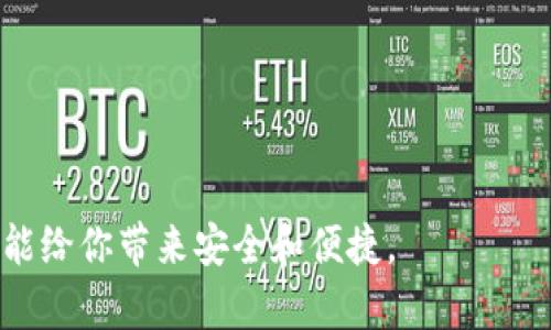 t如何简单操作TP钱包：新手指南/t
TP钱包, 钱包操作, 加密货币, 数字资产管理/guanjianci

TP钱包简介
TP钱包是一款优秀的加密数字资产管理工具，凭借其简单易用的界面和多元化的功能，成为越来越多用户在数字货币领域的首选。无论你是新手还是有经验的玩家，TP钱包都能为你提供一站式的资产管理服务。
通过TP钱包，你不仅可以轻松管理自己的数字资产，还能进行交易、兑换、转账等多种操作。接下来，我们将为你详细介绍如何使用TP钱包，确保你在数字货币的海洋中游刃有余。

下载和注册TP钱包
要开始使用TP钱包，第一步就是在你的设备上下载它。你可以在各大应用商店，或者访问TP钱包的官方网站进行下载。
在下载完成后，打开应用程序，你会看到一个简单直观的界面。在第一次使用时，你需要进行注册。注册过程很简单，只需填写基本信息，如邮箱和密码。为了安全起见，建议你设置一个复杂密码，确保你的资产安全。

创建和备份钱包
注册完成后，你需要创建一个新钱包。TP钱包会为你生成一个独特的助记词，这个助记词是你恢复钱包的唯一钥匙，一定要妥善保管!
记下助记词后，TP钱包会要求你进行备份确认。务必认真对待这一步骤，因为一旦丢失助记词，你将无法再次访问你的钱包。

充值和购买数字资产
有了钱包后，你可以开始充值并购买数字资产。TP钱包支持多种充值方式，包括通过银行卡、支付宝或者其他加密货币进行充值。
具体步骤是，选择“充值”选项，输入你想要充值的金额，然后选择支付方式。完成支付后，你的账户余额就会更新。
如果你想购买数字货币，TP钱包提供了直接购买的功能。在“市场”选项中，你可以查看不同的加密资产，选择心仪的币种，输入购买数量，即可完成交易。

转账和交易
在TP钱包中，转账和交易也是非常简单的。想要将数字资产转给他人，选择“转账”功能，输入收款人的钱包地址和转账金额，确认后即可完成。
除了简单的转账，TP钱包还支持各种交易选项，比如币币交易、合约交易等。进入“交易”界面，你可以选择想要交易的币种和交易对，设置好价格和数量，系统将为你完成交易。

提现和安全设置
当你需要将资金提取到银行账户时，可以在TP钱包中选择“提现”功能。按照系统提示输入提取金额和收款信息即可。
此外，为了更好地保护你的资金，TP钱包提供了多种安全设置，包括开启双重认证、定时备份等。建议你根据自己的需求，合理设置，提高钱包安全性。

常见问题解答
h4如何确保我的TP钱包安全？/h4
安全是每个数字资产用户最关心的问题。在TP钱包中，你可以通过几个方式保障安全：
ul
  listrong复杂密码：/strong确保你的登录密码足够复杂，包含字母、数字和符号，定期更换密码。/li
  listrong备份助记词：/strong将助记词保存在安全的地方，不要分享给任何人。/li
  listrong双重认证：/strong开启双重认证，即使有人获取了你的密码，也无法轻易登录。/li
/ul

h4TP钱包支持哪些数字货币？/h4
TP钱包支持支持多种数字货币，包括比特币、以太坊、莱特币等热门币种，同时也涵盖一些较少见的山寨币。用户可以根据自己的需求，选择不同的数字资产进行投资或交易。

总结
通过以上步骤，TP钱包的操作显得非常简单直观。随着数字货币市场的发展，越来越多的人开始关注这一领域，而TP钱包的高效安全性为用户提供了一个理想的选择。无论你是新手还是老玩家，TP钱包都能帮助你便捷地管理和交易数字资产。记得关注安全操作，让你的数字资产更加安心!

更多思考与问题
随着区块链技术的不断推进和普及，加密货币越来越成为大众关注的焦点。不少用户在使用TP钱包的过程中，不免会遇到一些问题。这里列出了两个常见的问题，希望能对你有帮助。

h4是什么原因导致无法完成转账？/h4
在转账过程中，有可能遇到转账失败的情况。这个问题可能由多种原因导致：
ul
  listrong余额不足：/strong确保你的钱包中有足够的余额进行此次转账，包括交易手续费。/li
  listrong网络问题：/strong网络不稳定时，可能会导致转账请求无法正常发送，建议检查网络连接或稍后再试。/li
  listrong格式错误：/strong确认收款人的地址是否输入正确，地址一旦错误，将导致资产无法找回。/li
/ul
如果仍然无法解决问题，可以联系TP钱包的客服进行咨询。

h4如何选择适合我的交易方式？/h4
交易方式的选择取决于你的交易需求和投资策略。一般来说，可以考虑以下几点：
ul
  listrong风险承受能力：/strong不同交易方式的风险不同，合约交易相对高风险，而简单的买卖则风险较低。/li
  listrong市场分析：/strong掌握市场动态，对于短期波动较大的数字货币，可以选择短线交易；对于稳定增长的，可以考虑长期持有。/li
  listrong个人时间：/strong选择能合理安排时间的交易方式，比如日常忙碌可选择定投。/li
/ul
根据自身情况选择合适的交易策略，可以帮助你更好地在数字资产领域立足。

希望这篇文章能帮助你更好地理解和操作TP钱包，让你在加密货币的交易中游刃有余，无论是使用它来投资，还是管理资产，都能给你带来安全和便捷。