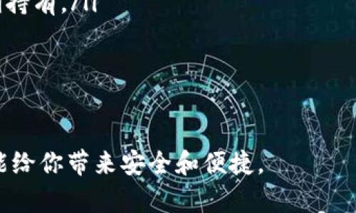 t如何简单操作TP钱包：新手指南/t
TP钱包, 钱包操作, 加密货币, 数字资产管理/guanjianci

TP钱包简介
TP钱包是一款优秀的加密数字资产管理工具，凭借其简单易用的界面和多元化的功能，成为越来越多用户在数字货币领域的首选。无论你是新手还是有经验的玩家，TP钱包都能为你提供一站式的资产管理服务。
通过TP钱包，你不仅可以轻松管理自己的数字资产，还能进行交易、兑换、转账等多种操作。接下来，我们将为你详细介绍如何使用TP钱包，确保你在数字货币的海洋中游刃有余。

下载和注册TP钱包
要开始使用TP钱包，第一步就是在你的设备上下载它。你可以在各大应用商店，或者访问TP钱包的官方网站进行下载。
在下载完成后，打开应用程序，你会看到一个简单直观的界面。在第一次使用时，你需要进行注册。注册过程很简单，只需填写基本信息，如邮箱和密码。为了安全起见，建议你设置一个复杂密码，确保你的资产安全。

创建和备份钱包
注册完成后，你需要创建一个新钱包。TP钱包会为你生成一个独特的助记词，这个助记词是你恢复钱包的唯一钥匙，一定要妥善保管!
记下助记词后，TP钱包会要求你进行备份确认。务必认真对待这一步骤，因为一旦丢失助记词，你将无法再次访问你的钱包。

充值和购买数字资产
有了钱包后，你可以开始充值并购买数字资产。TP钱包支持多种充值方式，包括通过银行卡、支付宝或者其他加密货币进行充值。
具体步骤是，选择“充值”选项，输入你想要充值的金额，然后选择支付方式。完成支付后，你的账户余额就会更新。
如果你想购买数字货币，TP钱包提供了直接购买的功能。在“市场”选项中，你可以查看不同的加密资产，选择心仪的币种，输入购买数量，即可完成交易。

转账和交易
在TP钱包中，转账和交易也是非常简单的。想要将数字资产转给他人，选择“转账”功能，输入收款人的钱包地址和转账金额，确认后即可完成。
除了简单的转账，TP钱包还支持各种交易选项，比如币币交易、合约交易等。进入“交易”界面，你可以选择想要交易的币种和交易对，设置好价格和数量，系统将为你完成交易。

提现和安全设置
当你需要将资金提取到银行账户时，可以在TP钱包中选择“提现”功能。按照系统提示输入提取金额和收款信息即可。
此外，为了更好地保护你的资金，TP钱包提供了多种安全设置，包括开启双重认证、定时备份等。建议你根据自己的需求，合理设置，提高钱包安全性。

常见问题解答
h4如何确保我的TP钱包安全？/h4
安全是每个数字资产用户最关心的问题。在TP钱包中，你可以通过几个方式保障安全：
ul
  listrong复杂密码：/strong确保你的登录密码足够复杂，包含字母、数字和符号，定期更换密码。/li
  listrong备份助记词：/strong将助记词保存在安全的地方，不要分享给任何人。/li
  listrong双重认证：/strong开启双重认证，即使有人获取了你的密码，也无法轻易登录。/li
/ul

h4TP钱包支持哪些数字货币？/h4
TP钱包支持支持多种数字货币，包括比特币、以太坊、莱特币等热门币种，同时也涵盖一些较少见的山寨币。用户可以根据自己的需求，选择不同的数字资产进行投资或交易。

总结
通过以上步骤，TP钱包的操作显得非常简单直观。随着数字货币市场的发展，越来越多的人开始关注这一领域，而TP钱包的高效安全性为用户提供了一个理想的选择。无论你是新手还是老玩家，TP钱包都能帮助你便捷地管理和交易数字资产。记得关注安全操作，让你的数字资产更加安心!

更多思考与问题
随着区块链技术的不断推进和普及，加密货币越来越成为大众关注的焦点。不少用户在使用TP钱包的过程中，不免会遇到一些问题。这里列出了两个常见的问题，希望能对你有帮助。

h4是什么原因导致无法完成转账？/h4
在转账过程中，有可能遇到转账失败的情况。这个问题可能由多种原因导致：
ul
  listrong余额不足：/strong确保你的钱包中有足够的余额进行此次转账，包括交易手续费。/li
  listrong网络问题：/strong网络不稳定时，可能会导致转账请求无法正常发送，建议检查网络连接或稍后再试。/li
  listrong格式错误：/strong确认收款人的地址是否输入正确，地址一旦错误，将导致资产无法找回。/li
/ul
如果仍然无法解决问题，可以联系TP钱包的客服进行咨询。

h4如何选择适合我的交易方式？/h4
交易方式的选择取决于你的交易需求和投资策略。一般来说，可以考虑以下几点：
ul
  listrong风险承受能力：/strong不同交易方式的风险不同，合约交易相对高风险，而简单的买卖则风险较低。/li
  listrong市场分析：/strong掌握市场动态，对于短期波动较大的数字货币，可以选择短线交易；对于稳定增长的，可以考虑长期持有。/li
  listrong个人时间：/strong选择能合理安排时间的交易方式，比如日常忙碌可选择定投。/li
/ul
根据自身情况选择合适的交易策略，可以帮助你更好地在数字资产领域立足。

希望这篇文章能帮助你更好地理解和操作TP钱包，让你在加密货币的交易中游刃有余，无论是使用它来投资，还是管理资产，都能给你带来安全和便捷。