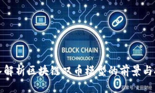 深入解析区块链双币模型的前景与挑战