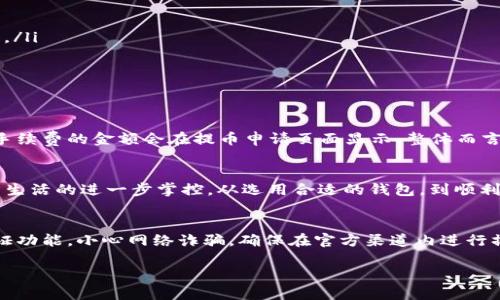 cite提币到TP钱包的完整指南：轻松掌握加密货币转账技巧/cite

citex, 提币, TP钱包, 加密货币转账/guanjianci

引言：为何选择将资金提取到TP钱包？
随着加密货币的兴起，越来越多的人开始使用各类钱包来储存和管理自己的数字资产。而TP钱包作为一种功能丰富且安全性高的选择，逐渐获得用户青睐。如果你在Citex交易所中有一些数字货币，并希望将其提取到TP钱包，本文将为你提供一份详细的指南，简单易懂，帮助你轻松掌握这一过程。

第一步：了解Citex和TP钱包
在开始之前，了解一下Citex交易所和TP钱包的基本信息是必要的。Citex是一个广受欢迎的加密货币交易平台，允许用户进行多种数字资产的买卖。而TP钱包（TokenPocket）则是一个便捷的数字资产管理工具，它支持多种区块链和数字货币，方便用户进行存储和转账，提供了优越的用户体验。

第二步：准备工作
在提币之前，有几个准备工作需要你完成：

h41. 创建TP钱包/h4
如果你还没有TP钱包，可以在手机应用商店下载并安装。注册过程相对简单，只需设置一个安全密码并妥善保管你的助记词。

h42. 注册Citex账户/h4
当然，你需要在Citex上有一个账户以进行交易。在注册时，请确保使用一个有效的电子邮件地址并遵循相关的验证码验证流程。

h43. 资金准备/h4
确保你在Citex账户中有足够的余额，并确认想要提取的具体数字货币的种类与数量。

第三步：获取TP钱包地址
在提币之前，首先你需要从TP钱包中获取你的地址。打开TP钱包，选择你希望接收的数字货币，点击“接收”按钮，系统会提供一个地址，也可以使用二维码扫描。这是你提币时需要用到的重要信息。

第四步：在Citex中进行提币操作
跟随下列步骤，在Citex上进行提币操作：

h41. 登陆Citex账户/h4
进入Citex官方网站或应用，输入你的账号和密码进行登陆。

h42. 找到“提币”选项/h4
在账户主页，寻找“资产”或“钱包”选项，点击进去后会看到“提币”按钮。这个按钮可能会稍有不同，根据Citex的界面，可能会被称为“Withdraw”或“Send”。

h43. 填写提币信息/h4
在提币页面，你需要填写三个关键的信息：
ul
  listrong选择币种：/strong从下拉菜单中选择你要提取的数字货币。/li
  listrong提币地址：/strong将你从TP钱包复制的地址粘贴到这个框中。确保地址的准确无误，稍有差错可能导致资金永久丢失。/li
  listrong提币金额：/strong输入你希望提取的金额，确认你所填写的数量在Citex的最低提币限额之上。/li
/ul

h44. 设置手续费/h4
在提币过程中，Citex通常会要求用户支付一定的网络手续费。确认手续费后，系统会显示到达TP钱包的大致时间。

h45. 提交请求/h4
填写完毕后，仔细确认所有信息无误后，点击“提取”或“确认”按钮。此时系统可能会要求你通过邮箱或手机进行二次验证，以确保你的操作安全。

第五步：跟踪提币状态
提币申请提交后，在Citex的“提币记录”中你可以追踪到当前提币的进度。通常提币会在几分钟内处理完成，但也可能由于网络原因有所延迟，耐心等待。

第六步：在TP钱包中确认到账
最后一步是查看你的TP钱包，以确认提币是否成功到账。在TP钱包中查看交易记录，确保所提取的金额正确到账。如果没有看到资金，可能需要稍等一段时间，因为区块链确认时间可能会有所不同。

常见问题解答

h41. 提币失败的原因有哪些？/h4
提币失败可能是由多种原因引起的，以下是一些常见的情况：
ul
  listrong不正确的提币地址：/strong如果你在输入TP钱包地址时发生错误，提币过程将会失败。请再次核对地址的准确性。/li
  listrong不足的余额：/strong如果你尝试提取的金额超过了你在Citex账户中的余额，系统会拒绝处理该请求。/li
  listrong网络拥堵：/strong在某些时间段，区块链网络拥堵，可能导致提币时间延迟，建议选择交易活跃时段进行操作。/li
/ul

h42. 提币时的手续费是怎样计算的？/h4
提币时的手续费是根据具体的数字货币和网络状态进行动态调整的。手续费会在期待的提币金额上进行扣除，通常情况下，手续费的金额会在提币申请页面显示。整体而言，手续费不仅依赖于网络确实程度，也关乎于交易所的政策。

结论
通过以上步骤，相信你已经能够并掌握如何将Citex余额成功提至TP钱包。这不仅仅是一个技术性的操作，更是对你加密货币生活的进一步掌控。从选用合适的钱包，到顺利完成转账，每一步都充满了学习和成长的可能。希望你在数字货币的世界里越走越远，收获更多的乐趣与收益！

额外建议：保持安全意识
在使用任何与加密货币相关的服务时，安全都是最重要的。一定要保护好你的账户信息和钱包的助记词，必要时开启双重认证功能。小心网络诈骗，确保在官方渠道内进行操作。

祝你在加密货币的旅程中一帆风顺！