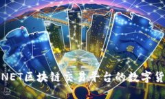 最受欢迎的NET区块链交易平台的数字货币种类探