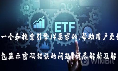 思考一个且的

我们可以设计一个和搜索引擎（）要求的，帮助用户更好地解决问题。

如何解决TP钱包显示密码错误的问题？详尽解析及解决方案