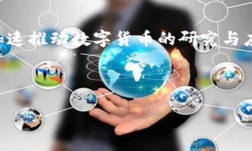 区块链币的概念与种类

在过去的十年里，区块链技术迅猛发展，伴随着它的是一种全新的数字货币系统，也就是我们常说的区块链币。简单来说，区块链币是基于区块链技术而发行的数字货币，它们通过去中心化的方式，实现了交易的透明、安全和高效。目前市场上有数千种区块链币，它们的功能和用途各不相同，远超过最初的比特币。

最具代表性的区块链币介绍

在众多区块链币中，比特币无疑是最著名的。2009年由一位化名为中本聪的人士首次提出，比特币的出现极大地推动了数字货币的发展。它不仅是第一种去中心化的数字货币，也是最广泛使用和最具价值的加密货币。

除了比特币，还有以太坊（Ethereum）、瑞波币（Ripple）、莱特币（Litecoin）等知名币种。以太坊被广泛用于智能合约的执行，瑞波币则专注于金融机构之间的快速结算，而莱特币被称为比特币的“小兄弟”，其交易更为迅速。

区块链币的多样性与功能

区块链币不仅限于交易支付，它们在现实生活中的应用越来越广泛。例如，一些区块链币可以用于融资、投资、资产管理等领域。还有一些新兴的代币，如链游代币（Game Tokens）和NFT（非同质化代币），它们在区块链游戏和数字艺术品市场的发展中占据了重要位置。

实际上，很多区块链项目都在探索如何利用这些币去解决实际问题，比如医疗健康、物流供应链等领域的透明化和追溯性等需求。

未来区块链币的发展趋势

随着技术的进步与社会的认可，区块链币的未来有着广阔的前景。越来越多的企业和机构开始接受数字货币作为支付手段，国家层面上也在加速推动数字货币的研究与应用。同时，随着人们对于区块链周边技术的理解加深，更多的创新应用将不断涌现。

我们可以预见，在不久的将来，区块链币将与我们的生活更加紧密地结合，成为人们常用的交易工具，甚至可能冒起“数字资产”的趋势。

探索区块链币的未来：多元化与创新应用