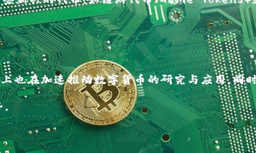 区块链币的概念与种类

在过去的十年里，区块链技术迅猛发展，伴随着它的是一种全新的数字货币系统，也就是我们常说的区块链币。简单来说，区块链币是基于区块链技术而发行的数字货币，它们通过去中心化的方式，实现了交易的透明、安全和高效。目前市场上有数千种区块链币，它们的功能和用途各不相同，远超过最初的比特币。

最具代表性的区块链币介绍

在众多区块链币中，比特币无疑是最著名的。2009年由一位化名为中本聪的人士首次提出，比特币的出现极大地推动了数字货币的发展。它不仅是第一种去中心化的数字货币，也是最广泛使用和最具价值的加密货币。

除了比特币，还有以太坊（Ethereum）、瑞波币（Ripple）、莱特币（Litecoin）等知名币种。以太坊被广泛用于智能合约的执行，瑞波币则专注于金融机构之间的快速结算，而莱特币被称为比特币的“小兄弟”，其交易更为迅速。

区块链币的多样性与功能

区块链币不仅限于交易支付，它们在现实生活中的应用越来越广泛。例如，一些区块链币可以用于融资、投资、资产管理等领域。还有一些新兴的代币，如链游代币（Game Tokens）和NFT（非同质化代币），它们在区块链游戏和数字艺术品市场的发展中占据了重要位置。

实际上，很多区块链项目都在探索如何利用这些币去解决实际问题，比如医疗健康、物流供应链等领域的透明化和追溯性等需求。

未来区块链币的发展趋势

随着技术的进步与社会的认可，区块链币的未来有着广阔的前景。越来越多的企业和机构开始接受数字货币作为支付手段，国家层面上也在加速推动数字货币的研究与应用。同时，随着人们对于区块链周边技术的理解加深，更多的创新应用将不断涌现。

我们可以预见，在不久的将来，区块链币将与我们的生活更加紧密地结合，成为人们常用的交易工具，甚至可能冒起“数字资产”的趋势。

探索区块链币的未来：多元化与创新应用