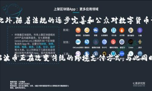 瑞波币：区块链技术的先锋之一

在当今金融科技迅速发展的时代，瑞波币（Ripple）作为一种数字货币，正受到越来越多投资者和科技爱好者的关注。然而，许多人对于瑞波币的真正性质仍存在疑问：瑞波币是区块链吗？在本文中，我们将深入探索瑞波币的工作机制，区块链技术的基本概念，以及两者之间的关系。

了解区块链技术

区块链是一种去中心化的分布式账本技术，能够记录和验证交易信息。它的核心优势在于透明性和安全性，所有的交易记录都保存在全球范围内不同节点的计算机上，任何人都能查阅，从而确保信息的不可篡改性。这一技术不仅应用于加密货币，近年来还扩展到了供应链管理、智能合约、投票系统等多个领域。

瑞波币是怎样运作的

瑞波币的目的在于实现快速和低成本的跨境支付。与比特币和以太坊等其他加密货币不同，瑞波币并不是通过挖矿获得的，而是通过预先发行的方式，所有的瑞波币总量为一千亿枚。因此，瑞波币并不依赖于传统的区块链工作机制。

瑞波币背后的网络被称为瑞波网络（RippleNet），它采用了一种称为共识算法的机制。这种机制允许网络中的节点（通常是金融机构和银行）彼此协作，以验证和处理交易。这种方式不仅提高了交易的速度，还降低了成本，使得跨境支付变得更加高效。

瑞波币与区块链的关系

虽然瑞波币与区块链有着密切的联系，它并不是真正的区块链。瑞波网络虽然利用了区块链概念中“分布式账本”的优点，但其实际实现方式更接近于一个集中式的网络。也就是说，瑞波网络是由金融机构共同维护的，而不是我们通常理解的完全去中心化的区块链网络。

瑞波币的优势与不足

瑞波币的最显著优势在于其低交易成本和高速确认。在传统银行系统中，跨境交易往往需要几天时间才能完成，且费用高昂。而瑞波币通过其网络，可以在几秒钟内完成交易，费用仅为几美分。

然而，瑞波币也有其不足之处。首先，由于其并不是完全去中心化的，这导致了一些用户对其安全性和透明度的担忧。此外，瑞波币在政策和法规方面的合规性问题也困扰着它的未来发展。

关于瑞波币的一些常见问题

h41. 瑞波币和比特币有什么区别？/h4

虽然瑞波币和比特币都属于数字货币，但它们的设计理念和使用方式有着显著的不同。比特币更多地被视为一种价值存储和交换的工具，它的主要目标是创建去中心化的货币体系。而瑞波币则主要用于改善传统金融系统中的跨境支付效率，重点在于使交易易于处理并降低运输成本。

h42. 瑞波币未来的发展前景如何？/h4

随着全球经济一体化及数字化转型的加速，瑞波币在跨境支付领域的需求将持续增长。越来越多的金融机构开始认识到通过瑞波网络简化交易的巨大潜力。此外，随着法规的逐步完善和公众对数字货币认识的提升，瑞波币有可能在未来扮演更为重要的角色。

结语

综上所述，瑞波币并不是真正意义上的区块链，但借助区块链的一些核心理念，其确实开创了金融交易的新模式。通过它的共识机制和高效的交易处理能力，瑞波币正在改变传统的跨境支付方式，与此同时也带来了更加广阔的金融创新可能性。无论是投资者还是普通用户，了解瑞波币及其背后的技术都将有助于我们更好地参与这一迅速发展的数字经济时代。

瑞波币：快速高效的跨境支付新选择