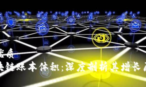 思考一个且的优质  
揭秘比特币区块链账本体积：深度剖析其增长原因与未来趋势