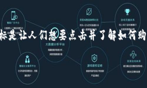 思考

我们首先需要构建一个吸引用户注意的，目标是让人们想要点击并了解如何购买TP钱包。基于这个想法，我设计了以下优质

轻松获取TP钱包：简单步骤教你如何购买