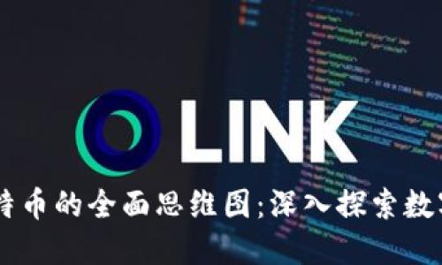 ## 区块链与比特币的全面思维图：深入探索数字货币的未来趋势