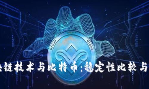 区块链技术与比特币：稳定性比较与分析
