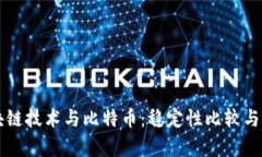 区块链技术与比特币：稳定性比较与分析