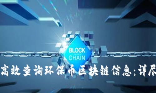 如何高效查询环保币区块链信息：详尽指南