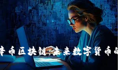 深入探讨法辛币区块链：未来数字货币的潜力与挑战