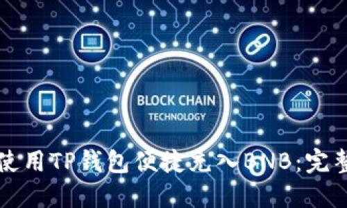 如何使用TP钱包便捷充入BNB：完整指南