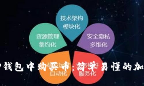如何在TP钱包中购买币：简单易懂的加载器指南