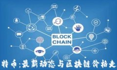 探秘比特币：最新动态与区块链价格走向分析