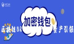 全面解析区块链BRC币：新兴数字资产引领投资风