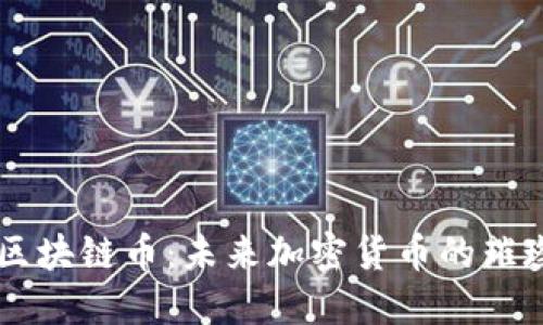 爱科区块链币：未来加密货币的璀璨新星