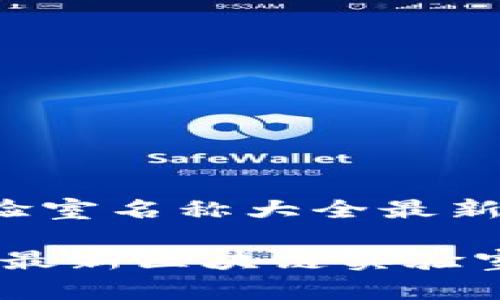 区块链实验室名称大全最新

创意无限：最新区块链实验室名称大全