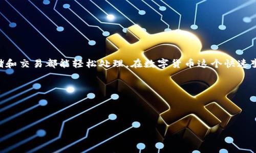 门罗币在TP钱包的位置及管理指南

门罗币（Monero）作为一种注重隐私的加密货币，因其独特的特性受到不少投资者的青睐。而TP钱包作为一种功能丰富、安全性高的数字货币钱包，可以为用户提供便捷的门罗币管理解决方案。那么，门罗币在TP钱包具体位置在哪里呢？接下来，我们将详细探讨这一话题，并提供一些实用的管理建议。

首先，了解TP钱包

TP钱包是一款支持多种加密货币的去中心化钱包，用户可以在其中存储和管理各种数字资产。它的界面友好，适合不同级别的用户从初学者到专业投资者使用。在TP钱包里，用户可以方便地查找和管理他们的数字资产，包括门罗币。

门罗币的获取及存储

首先，如果你还没有门罗币，在TP钱包中获取门罗币的方法有很多，例如通过交易所购买，或者通过矿工挖掘。在钱包中，你的门罗币会存储在一项特有的地址中。这个地址是由一串字符形成的密码，看起来复杂但实际上是你的数字资产的安全地带。

一旦你在TP钱包成功获取了门罗币，你可以随时查看你的余额和交易记录。记住，管理你的加密资产时安全性是第一位的，尽量不要把私钥或助记词泄露给他人。

如何查看门罗币余额

在TP钱包中查看门罗币余额非常简单。打开TP钱包，找到“资产”或者“数字货币”这一选项。在这里，你会看到所有支持的加密货币的列表，包括门罗币。

点击门罗币，你将能够看到当前的余额以及最近的交易记录。如果你的门罗币余额没有更新，可能是因为网络延迟或者交易还未确认。此时可以尝试刷新页面，或者耐心等待。

门罗币交易操作

在TP钱包中进行门罗币的发送或接收交易同样便捷。当你选择“发送”时，只需输入对方的门罗币地址以及想要发送的金额，确认后就可以完成交易。然而，进行任何交易之前，都要仔细核对收款地址，以免因错输地址而导致损失。

接收门罗币的过程同样简单。只需提供你的门罗币地址给对方，确认对方的发送操作，稍后你就能够在钱包中看到相应的余额更新。

如何保障门罗币资金安全

加密资产的安全性是始终需要关注的话题。使用TP钱包时，保护私钥和助记词非常关键。如果这两项信息被他人获取，可能会导致资产损失。建议用户开启钱包的双重认证策略，并定期备份钱包数据。

此外，保持钱包软件的更新，尽量使用官方渠道下载更新补丁，可以有效保护你的资产不受黑客或恶意软件的侵害。

常见问题解答

h4门罗币在TP钱包消失怎么办？/h4

如果你的门罗币在TP钱包中看似消失，有几个可能的原因。首先，请确认你是否使用了正确的地址和网络。在某些情况下，用户可能会误使用了测试网地址，而测试网中的资产不会出现在主网中。

其次，检查你的网络连接是否稳定，如果网络不佳可能会导致信息更新延迟。最后，尝试退出钱包并重新登录，有时，这简单的操作便可以解决问题。如果以上方法仍无法解决，您可以联系TP钱包的客服寻求帮助。

h4门罗币交易的手续费如何计算？/h4

在TP钱包中进行门罗币交易时，手续费通常是自动计算的。手续费的多少取决于当时网络的拥堵程度以及交易的复杂性。通常情况下，用户只需关注最终的发送金额，手续费将会在用户确认交易前以额外的方式提示。

若交易频繁，建议选择在网络低谷时进行交易，以减低手续费支出，进而提高投资收益率。

总结

总的来说，在TP钱包中管理门罗币是一件方便且安全的事情。只要你遵循安全原则，定期检查看看，保持软件更新，门罗币的存储和交易都能轻松处理。在数字货币这个快速变化的领域，保持对市场动态的关注，同样重要。

相关关键词：
门罗币, TP钱包, 加密货币, 数字资产/guanjianci

潜在
简单易懂的门罗币使用指南：TP钱包中的资产管理技巧