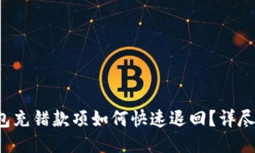 TP钱包充错款项如何快速退回？详尽攻略！