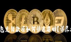 TP钱包充错款项如何快速退回？详尽攻略！