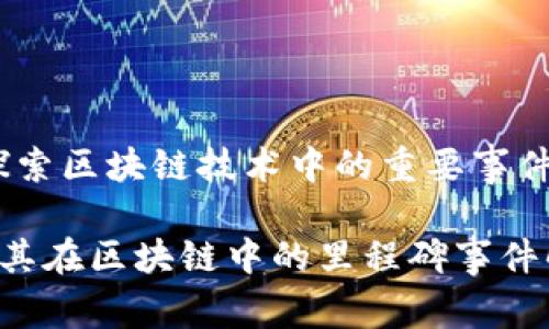 以太币:探索区块链技术中的重要事件与其影响
以太币及其在区块链中的里程碑事件解析