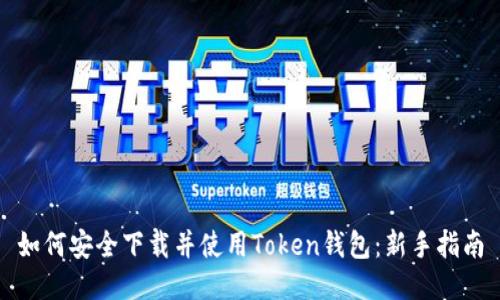 如何安全下载并使用Token钱包：新手指南