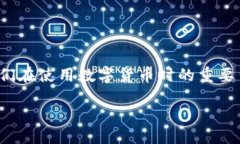 思路概述在讨论“TP钱包私钥怎么看”这个话题时