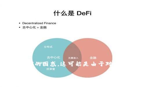 div
探索TP钱包的隐藏功能与常见问题

在现代数字资产管理的世界中，TP钱包作为一款逐渐流行的数字货币钱包，受到了不少用户的青睐。然而，有些新用户在使用TP钱包时，可能会遇到“点发现什么都没”的困惑，这可能是由于对钱包功能和界面的不熟悉，或者是一些操作的问题。本文将帮助你深入了解TP钱包，解开这一迷雾。我们将讨论TP钱包的基本功能，常见问题，以及如何你的使用体验。

揭开TP钱包的神秘面纱：功能与问题的深度解析