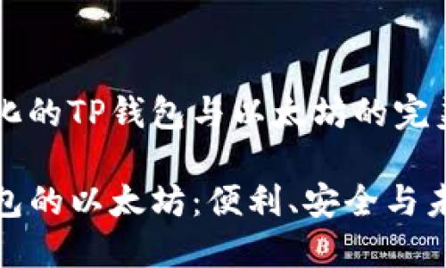 探索多样化的TP钱包与以太坊的完美融合

支持TP钱包的以太坊：便利、安全与未来的冲击