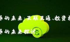 跨区块链虚拟币的未来：互联互通、投资机会与