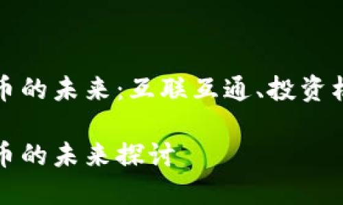 跨区块链虚拟币的未来:互联互通、投资机会与技术挑战
跨区块链虚拟币的未来探讨
