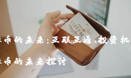 跨区块链虚拟币的未来：互联互通、投资机会与技术挑战

跨区块链虚拟币的未来探讨