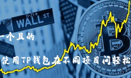 思考一个且的

 如何使用TP钱包在不同项目间轻松转币？
