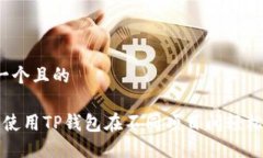 思考一个且的 如何使用TP钱包在不同项目间轻松
