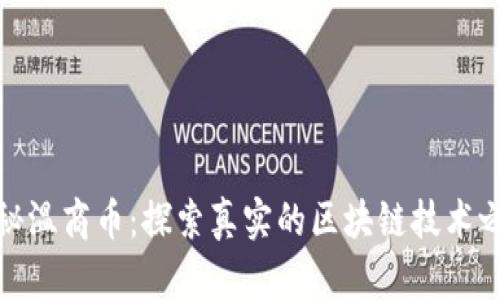 揭秘温商币：探索真实的区块链技术之旅