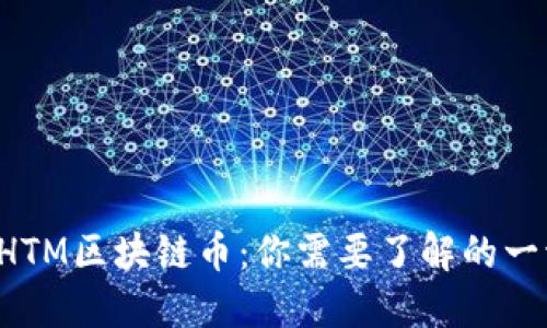 PHTM区块链币：你需要了解的一切