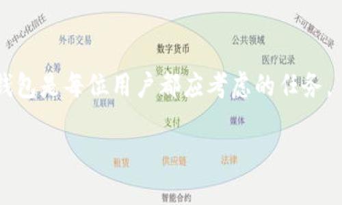TP钱包：还能继续使用吗？

在如今不断发展的区块链和数字货币世界中，钱包应用的安全性和功能性已经成为用户们普遍关注的话题。TP钱包作为一款广受欢迎的数字资产管理工具，很多用户可能会有疑问：“TP钱包还能用么？”这不仅关系到我们资产的安全与管理，还与我们对行业未来的展望息息相关。接下来，我们会深入探讨TP钱包的现状、功能，及用户应如何看待这个钱包的使用情况。

TP钱包是什么？

TP钱包，全称为TokenPocket，是一款多链钱包，支持以太坊、波场、EOS等区块链资产的存储、转账及交易。作为一款移动端钱包，TP钱包不仅可以方便地管理各类数字资产，还提供了DApp（去中心化应用）的接入，让用户能够在一个平台上体验到各种区块链服务。TP钱包旨在为用户提供安全、便捷的数字资产管理体验。

TP钱包的安全性与可靠性

安全性是任何数字钱包的重要考量。TP钱包采用了多重安全机制，如私钥本地存储、密码保护和指纹识别等。这些措施可以有效地保护用户的数字资产不被非法访问。然而，过去也发生过一些安全事件，对用户的信任造成了影响。因此，选择一个安全性高、用户反馈良好的钱包显得尤为重要。

TP钱包的功能与优势

TP钱包有着许多优势，使其成为市场上备受青睐的选择。一方面，它的用户界面友好，方便新手用户上手操作；另一方面，它支持丰富的功能，包括资产的转账、充提、DApp使用等。用户只需在手机上下载应用，即可随时随地进行数字资产的管理。

多链支持

TP钱包的一大特点就是支持多种区块链资产的管理。无论是以太坊的ERC20代币，还是波场链上的TRC20资产，TP钱包都能一一支持。这种多元化的支持为用户提供了极大的便利，让他们不必切换不同的钱包应用便能管理所有资产。

DApp生态

TP钱包还提供了丰富的DApp生态，用户可以通过钱包直接访问去中心化应用，如去中心化交易所、游戏、借贷平台等。这种一体化的服务让用户体验到更顺畅的操作与更多的选择。

用户反馈与社区支持

在讨论TP钱包的使用情况时，用户反馈也是一个不可忽视的角度。大多数使用过TP钱包的用户对其便捷性和功能性表示认可，同时也对其开发团队的技术支持有着良好的评价。社群的互动和支持为钱包的持续提供了强大的动力。

TP钱包的未来展望

在加密货币生态系统快速发展的背景下，TP钱包也在不断地进行功能升级与改进。未来，随着更多区块链技术的成熟，我们会期待TP钱包能够提供更多的服务与功能来满足不同用户的需求。同时，我们也期望团队能够加强与用户之间的互动，持续提升安全性与用户体验。

总结：TP钱包还能用吗？

总体来看，TP钱包依然是可用且值得信赖的数字资产管理工具。虽然市场上存在着众多选择，用户应根据自己的需求来选择合适的钱包。对于TP钱包，我们可以保持信心，但也要时刻关注其安全性和社区反馈，以确保自己的数字资产安全。

相关问题一：如何选择合适的数字钱包？

选择适合自己的数字钱包需要考虑多个因素，例如钱包的安全性、易用性、功能与支持的资产种类等。以下是一些建议：

1. 安全性

首先，安全性是最重要的考量。如果钱包不安全，那么无论其功能多么强大，也无补于事。用户可以选择那些支持私钥本地存储以及多重验证机制的钱包。

2. 易用性

对于新手用户而言，易于操作的界面是非常重要的。如果一个钱包的操作过于复杂，用户可能会因为不知如何使用而放弃。

3. 功能丰富

尽量选择那些提供多种功能的钱包，如转账、充值、DApp接入等，这样可以减少下载多个应用的麻烦。

4. 社区与支持

查看钱包的用户反馈，可以从中了解钱包的使用情况。一个活跃的社区能够提供及时的问题解决方案与推荐信息。

相关问题二：数字资产为何需要钱包？

在数字资产领域，钱包的存在非常必要。以下是几点原因：

1. 安全存储

钱包如同传统金融世界中的银行，用于安全存储你的数字资产。私钥的安全直接影响资产的安全性，用户必须对私钥保持绝对保密。

2. 方便管理

有了钱包，用户可以轻松管理自己的数字资产，查看余额、进行转账等操作，不必担心在不同平台间切换的麻烦。

3. 参与生态

通过钱包，用户可以参与到去中心化的应用和平台中去，体验区块链带来的各种便利服务。

4. 实现多元化投资

数字钱包不仅限于存储一种资产，它支持多种数字资产的存储与交易，为用户提供了更多的投资机会。

通过对TP钱包及其相关问题的介绍，我们可以更深入地认识到数字钱包在现代数字金融中的重要性，以及它们在未来将如何演变。前途充满希望，有适合自己的数字钱包是每位用户都应考虑的任务。

TP钱包还能使用吗？详细分析与用户反馈