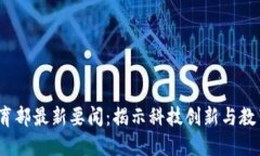 2023年区块链教育部最新要闻：揭示科技创新与教